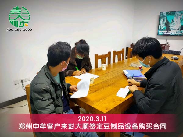 郑州中牟客户与彭大顺签定豆腐机购买合同
