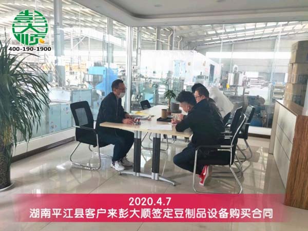 湖南平江县客户来彭大顺签定设备购买合同